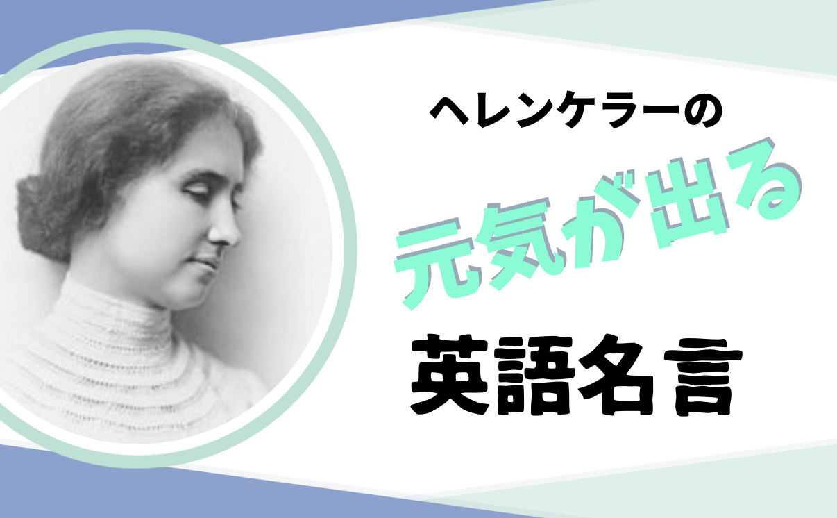 元気になる英語格言 心に残るヘレンケラーの言葉 おうちから世界へ羽ばたけ グローバルキッズ養成塾