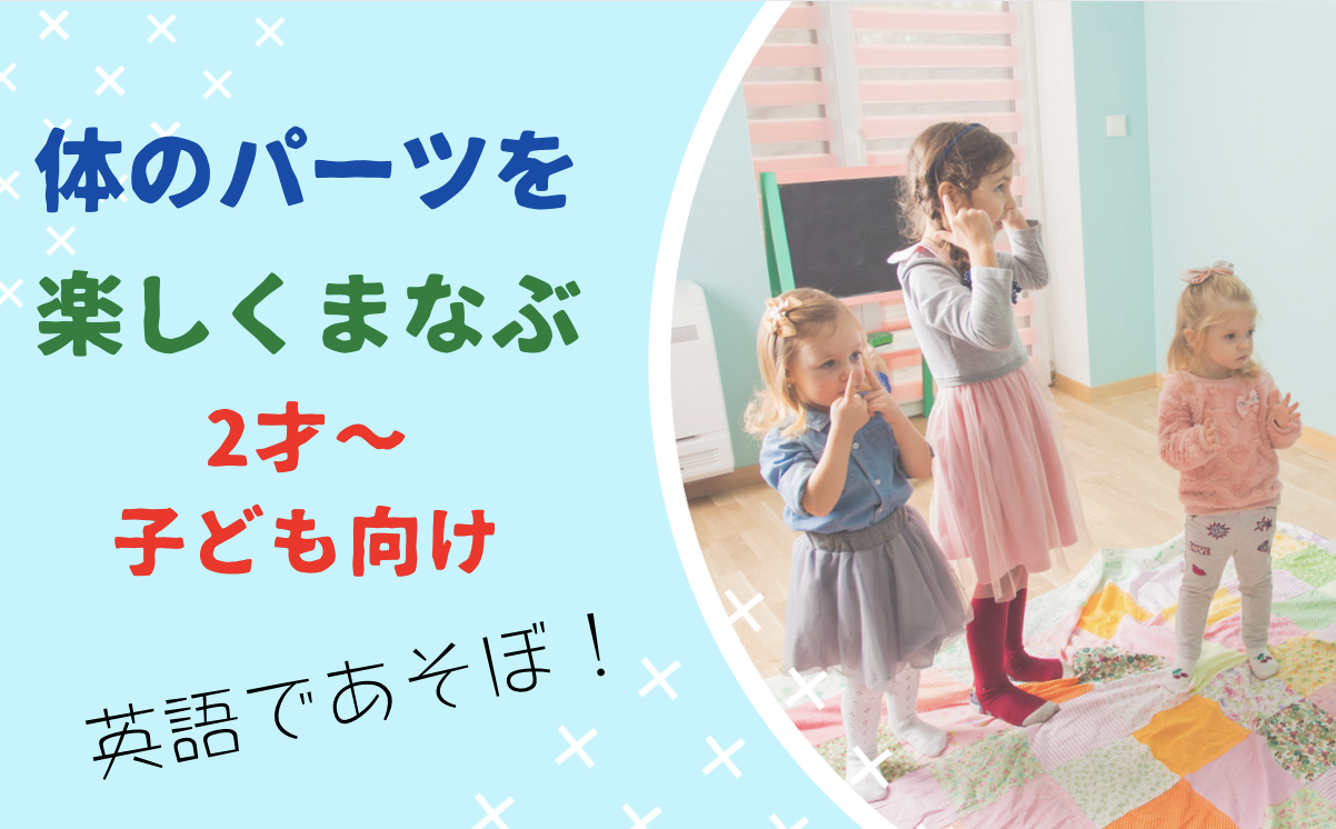 顔 体の部位を学ぶ英語の遊び ２歳以上 英語であそぼ おうちから世界へ羽ばたけ グローバルキッズ養成塾