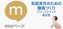 $楽しく身に付く、0~3歳限定の英語育児。グローバルキッズの養成塾。