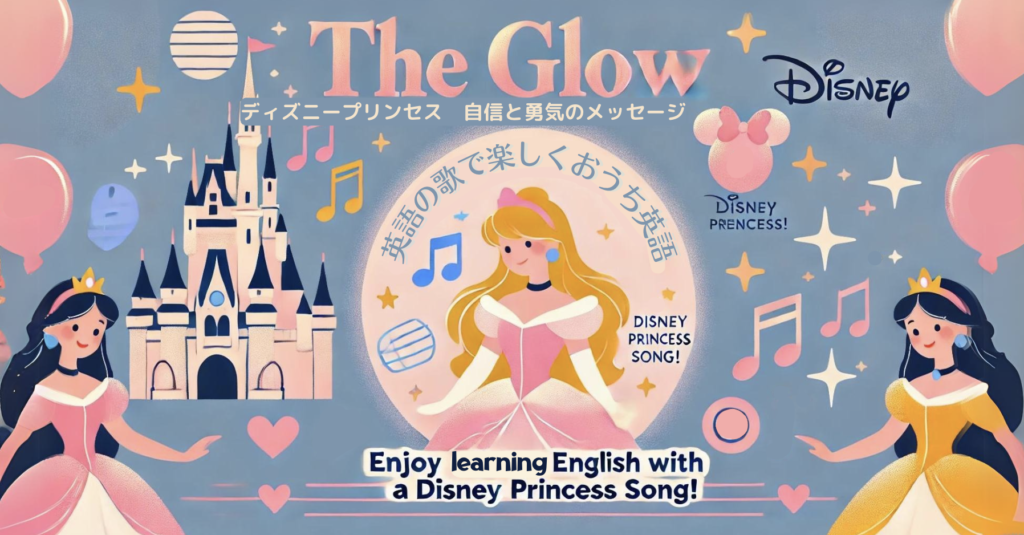 The Glow :英語の歌でおうち英語を楽しく！ディズニープリンセスの自信と勇気のメッセージ | おうちから世界へ羽ばたけ！グローバルキッズ養成塾